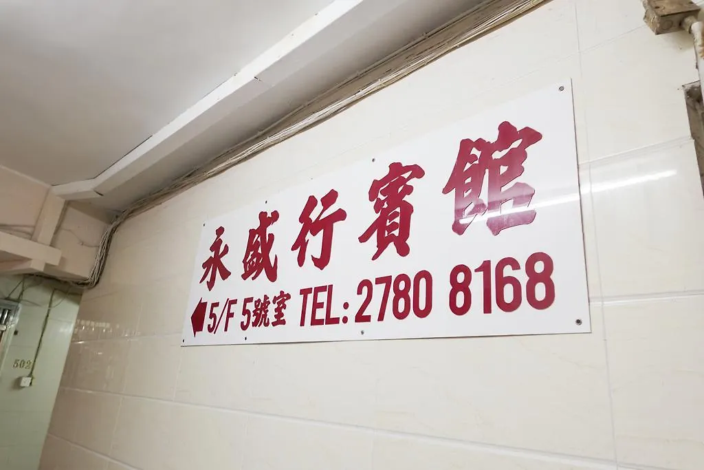 Wing Sing Hong Guesthouse Kowloon  China